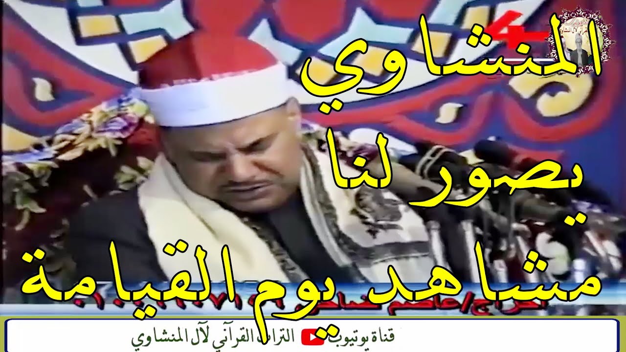 فإذا نفخ في الصور الشيخ محمود صديق المنشاوي