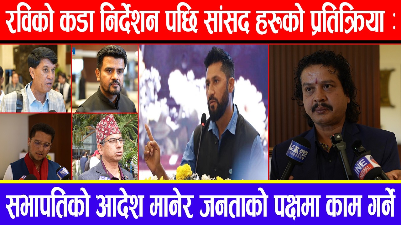 रविको कडा निर्देशनपछि सांसद हरुको प्रतिक्रिया : सभापतिको आदेश मानेर जनताको पक्षमा काम गर्ने !