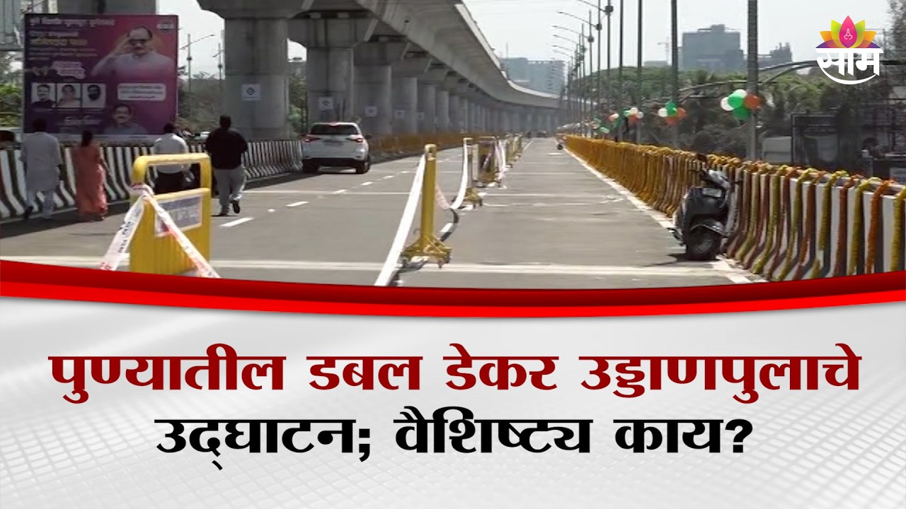 पुण्यातील डबल डेकर उड्डाणपुलाचे उद्घाटन; वैशिष्ट्य काय? | Pune Double Decker Bridge
