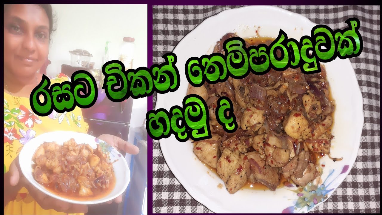 රසට චිකන් තෙම්පරාදුවක් හදමු 👍