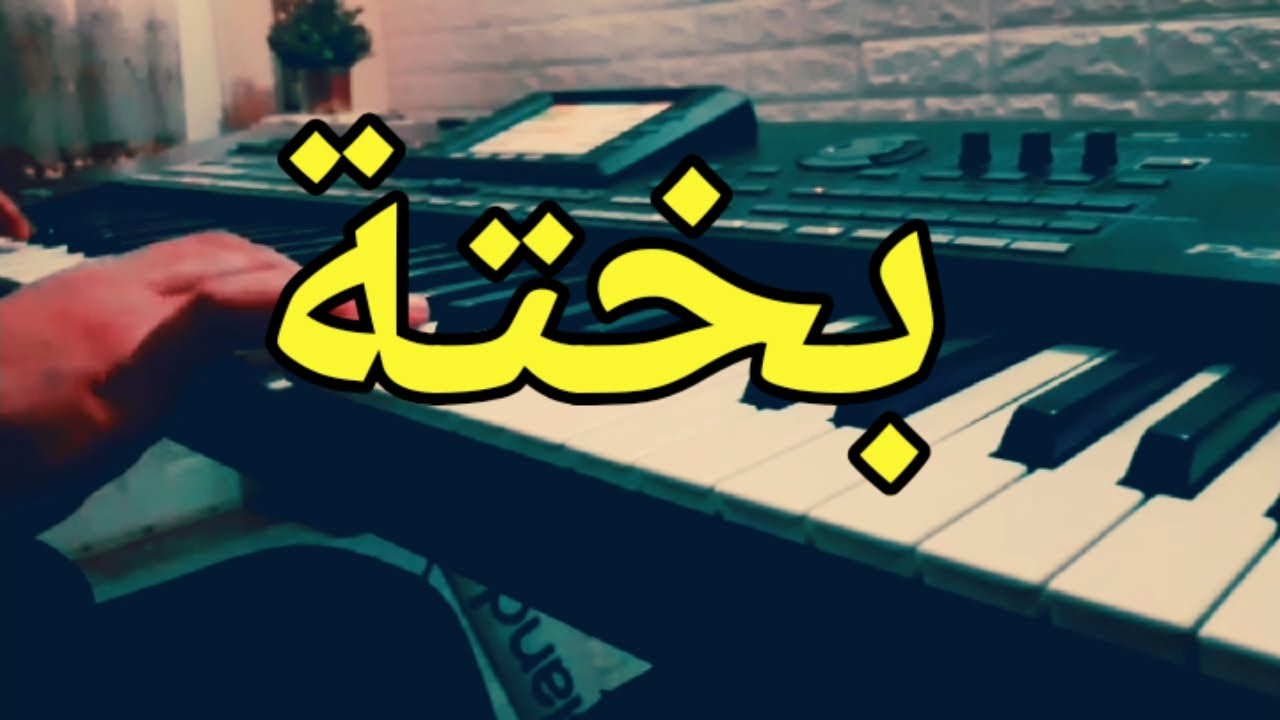 موسيقى بيانو صامتة-  بختة، رائعة الشاب خالد- Bakhta, piano korg