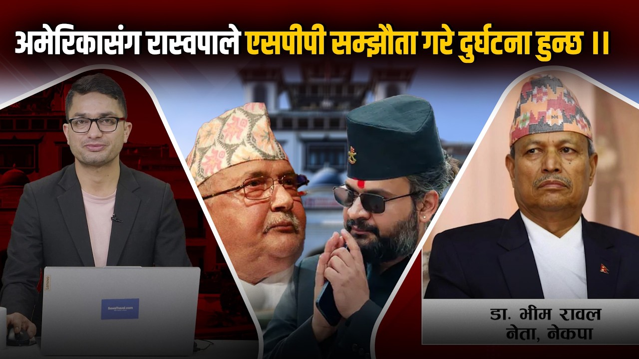 ओली आफ्नै कारण पतन भए, भीम रावल किन हारे ? रास्वपाले भारी थेग्न सक्ला ? Dr. Bhim Rawal