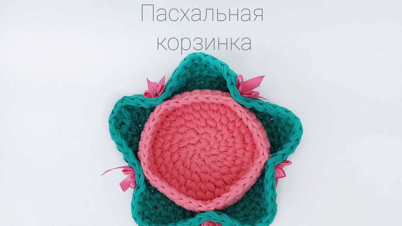 Пасхальная корзинка крючком из трикотажной пряжи