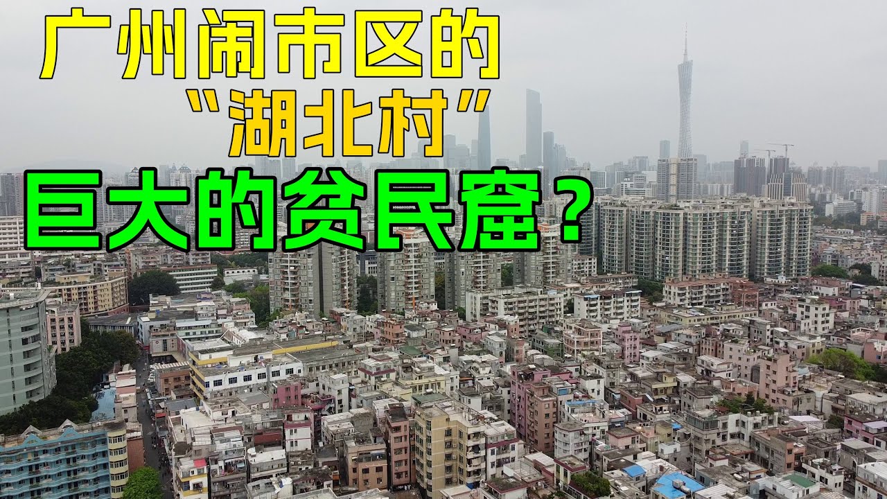 广州塔附近的湖北村，生活着30万湖北人，是巨大的贫民窟？第一次亲身探访