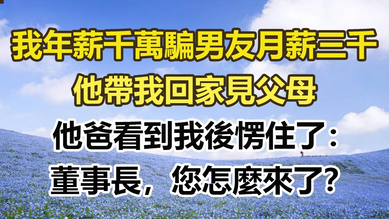 我年薪千萬騙男友月薪三千，他帶我回家見父母，他爸看到我後愣住了：董事長，您怎麼來了？#幸福敲門 #為人處世 #生活經驗 #情感故事