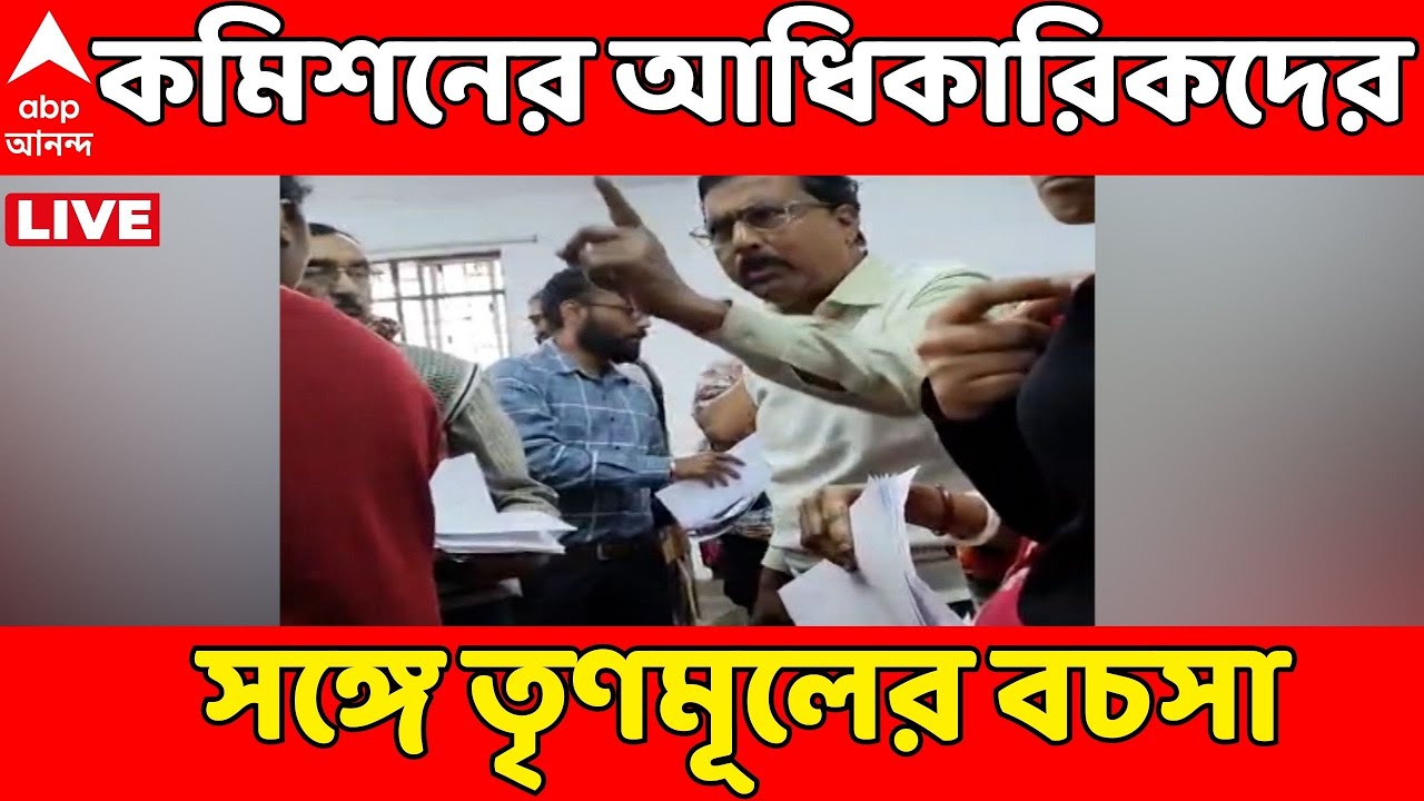Bengal SIR LIVE: দুর্গাপুরের নির্বাচন কমিশনের আধিকারিকদের সঙ্গে তৃণমূলের বচসা | TMC News