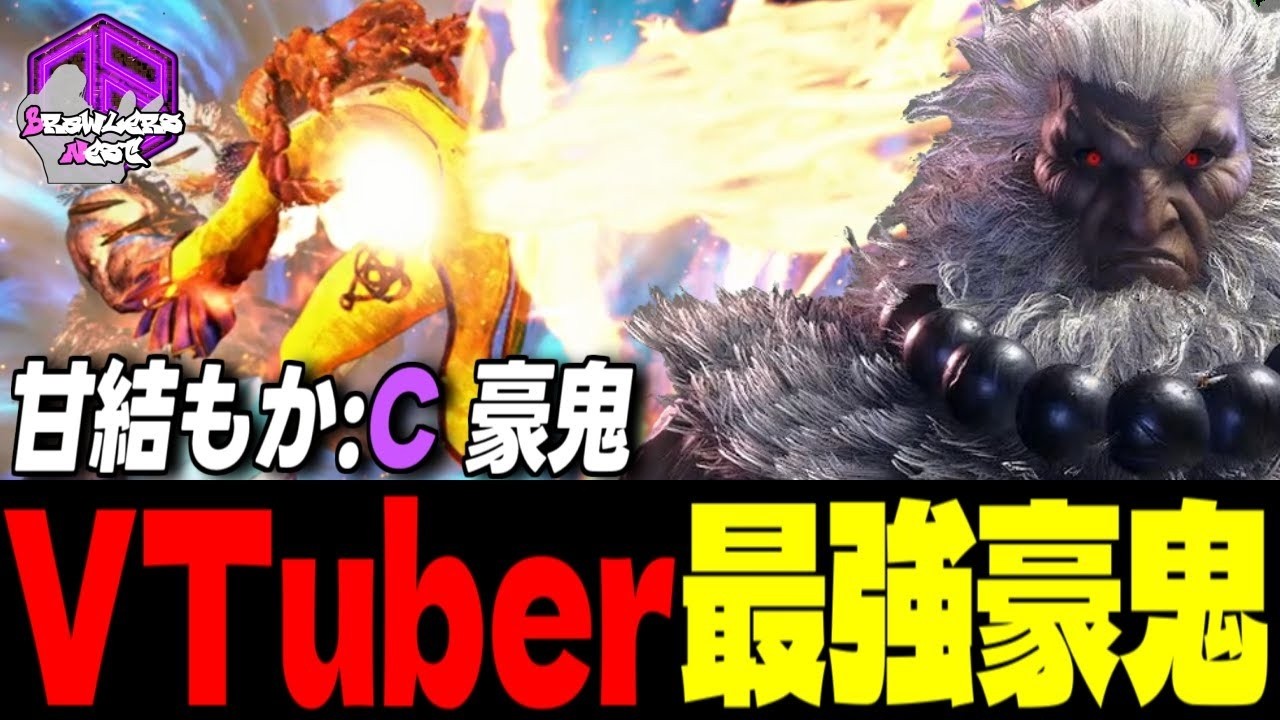 【甘結もか】弱者必滅ッ！殺意の波動を極めしVTuber最強豪鬼 ｜ 甘結もか (豪鬼) vs ラシード , マノン , リュウ【スト6 / SF6】