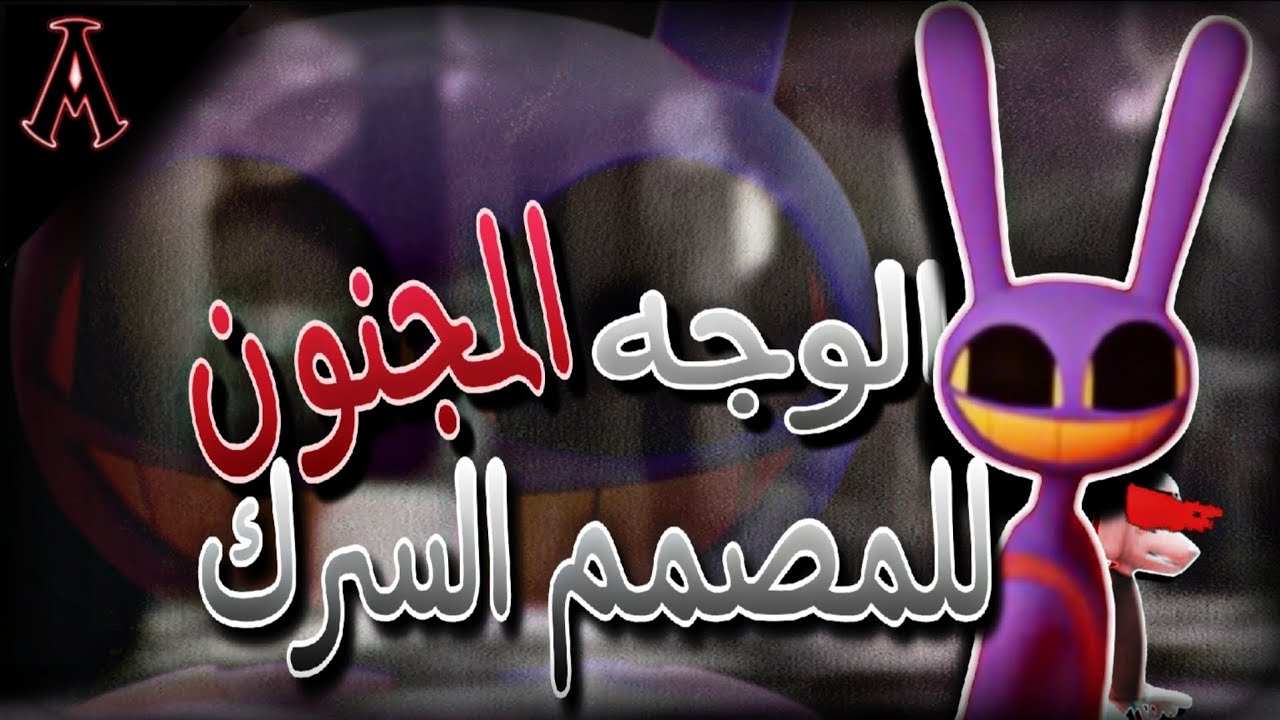 نظريات Attack : حقيقة جاكس .. الوجه مجنون لمصمم السرك الرقمي المدهش the amazing digital circus jax