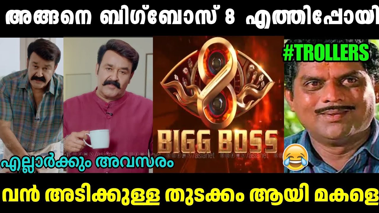 എത്തിപോയി വൻ അടിക്കുള്ള തുടക്കം ബിഗ്ഗ്&zwnj;ബോസ് സീസൺ 8🤣Biggboss Malayalam Season 8|BBMS8|Troll Malayalam