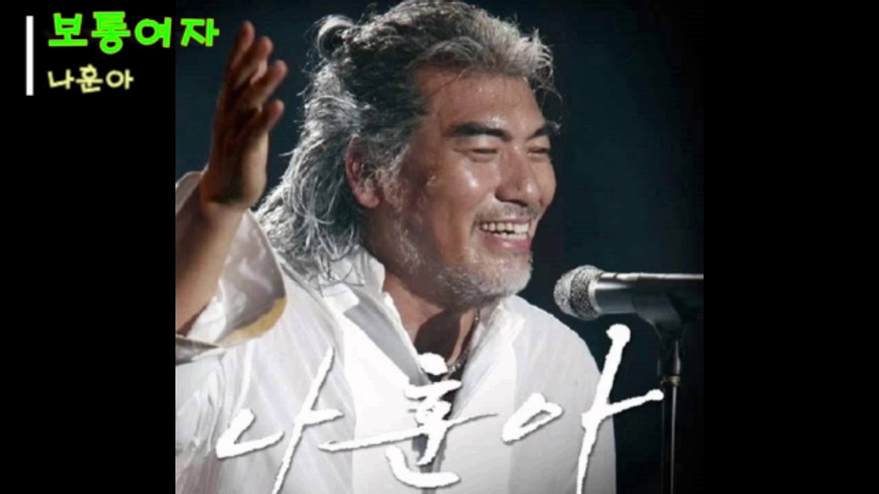 보통 여자 - 나훈아
