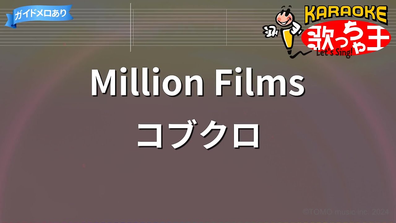 【カラオケ】Million Films/コブクロ