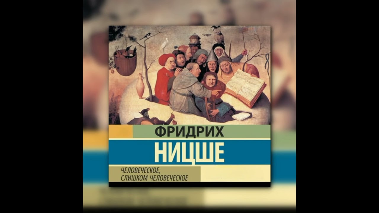 🏛️📚 Человеческое, слишком человеческое — Фридрих Ницше | Аудиокнига