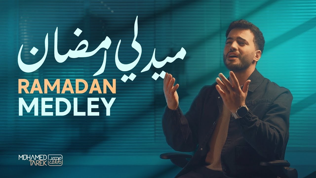 Mohamed Tarek | Medley Ramadan  | Livestream  | محمد طارق | ميدلي رمضان