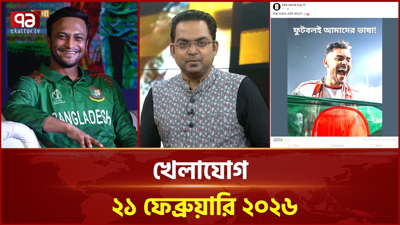 খেলাযোগ, ২১ ফেব্রুয়ারি ২০২৬ | Khelajog | Ekattor TV