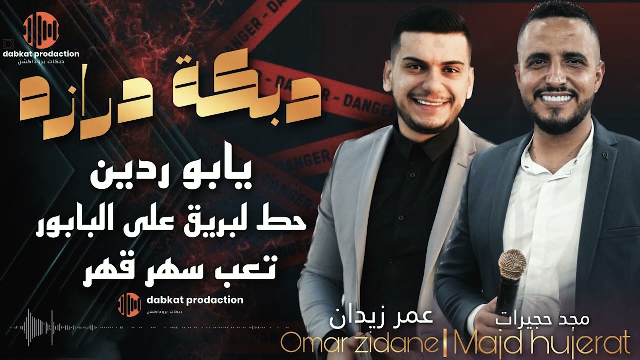 مجد حجيرات وعمر زيدان | دبكة درازه من العيار الثقيل 2023🔥