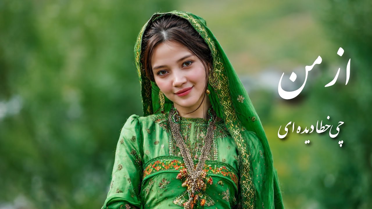    Az Man Chi Khata Didey – Heartbreaking Afghan Love Song | Official Audio /  November 23, 2025