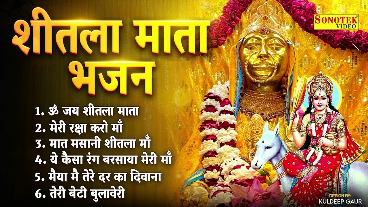 बासोड़ा पूजा 2026 | शीतला अष्टमी Special | नॉनस्टॉप शीतला माता भजन | Sheetala Mata Aarti, Basoda Puja