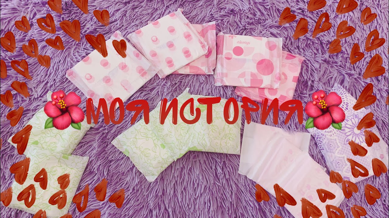 ❤️ИСТОРИЯ ПЕРВЫХ МЕСЯЧНЫХ❤️