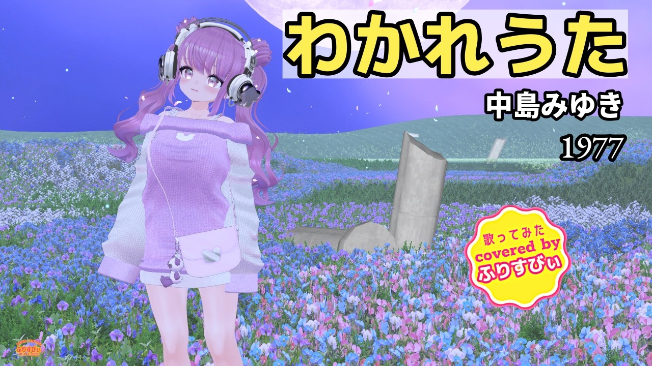 【歌ってみた】わかれうた / 中島みゆき（1977）（covered by ふりすびぃ） ＃Vtuber #昭和歌謡
