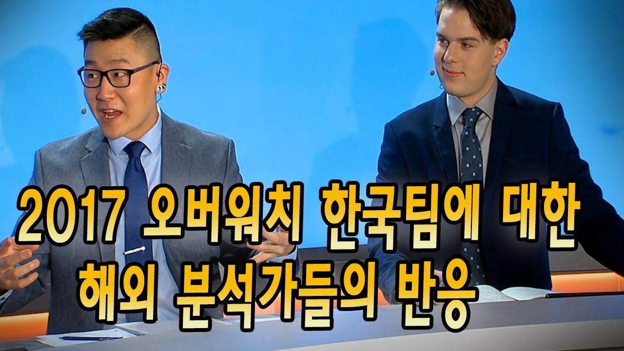 2017년 오버워치 월드컵 한국팀을 본 해외 분석가들의 반응[Overwatch World Cup 2017 Team South Korea]