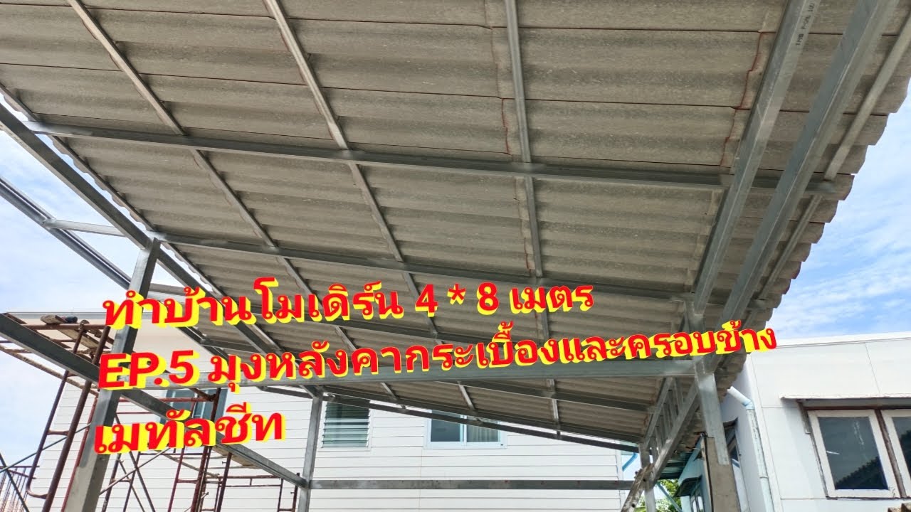ทำบ้านโมเดิร์น 4 x 8 เมตร EP.5 มุงกระเบื้องหลังคาลอนคู่#บ้านโมเดิร์น#มุงหลังคากระเบื้องลอนคู่