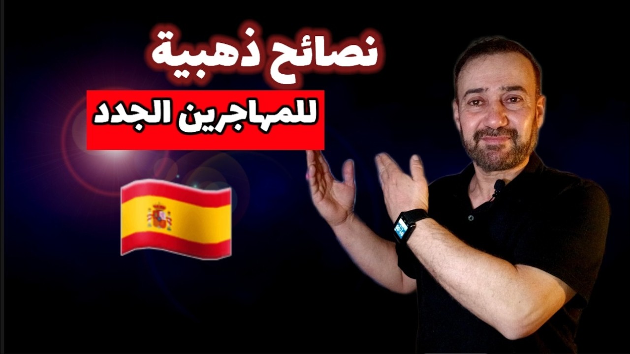 نصائح ذهبية لكل من ينتظر التسوية الجماعية في إسبانيا  🇪🇸