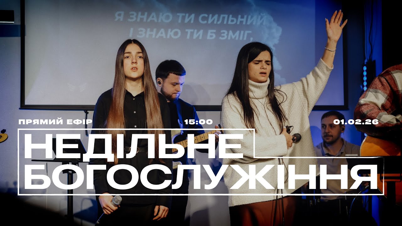 Недільне  служіння | 01.02.2026