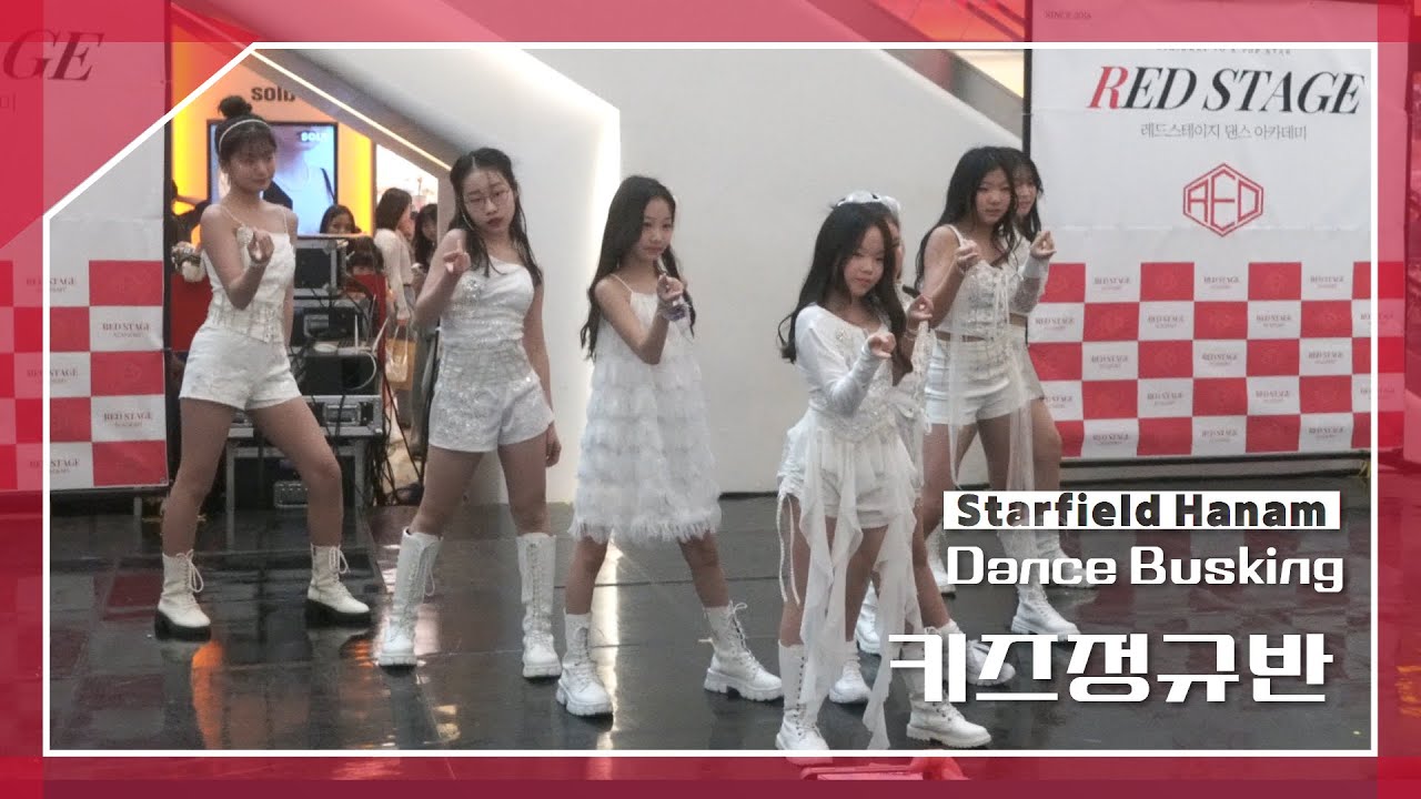 [RED STAGE] 스타필드하남 | 키즈정규반_2025.04.20