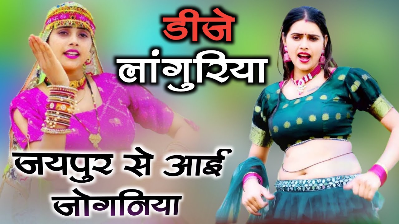जयपुर से एक आई जोगणिया | डीजे पर भी धूम मचायेगा ये लांगुरिया | New Languriya Dj remix 