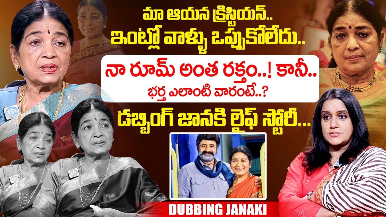 Dubbing Janaki Emotional Interview With Swapna | Dubbing Janaki Latest Interview | iDream Exclusive
