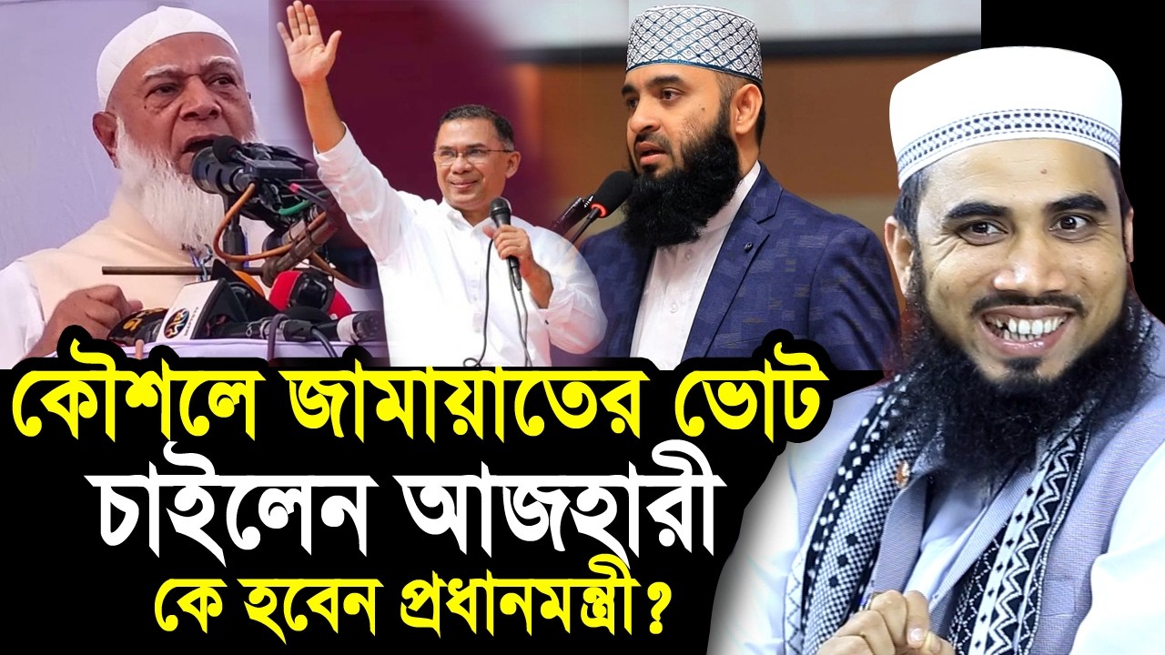 জামায়াতের ভোট চাইলেন মিজানুর রহমান আজহারী ! সারাদেশে আলোচনার ঝড় Golam Rabbani Waz Azhari