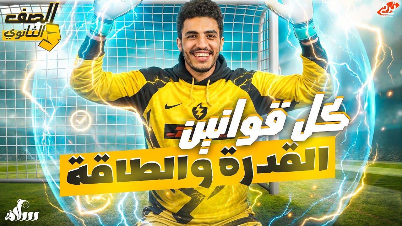 قوانين الطاقة والقدرة كلهاااا في أقل من تلت ساعه | الصف الثالث الثانوي | 2026