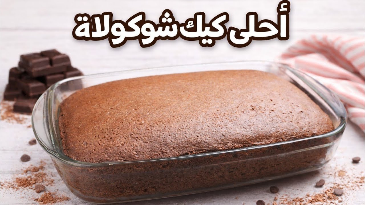كيك شوكولاتة طري وناجح من أول مرةينفع فطار، تحلية، ولا مع كباية شاي ☕🍫جربوه وقولولي رأيكم 👌