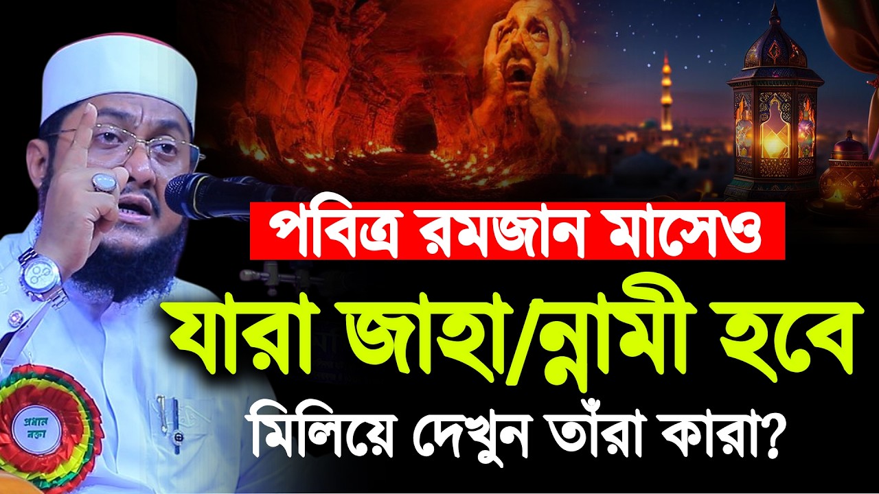 রমজান মাসেও যারা জা/হা/ন্না/মী হবে দেখুন। Sadikur Rahman Azhari | সাদিকুর রহমান আজহারী |