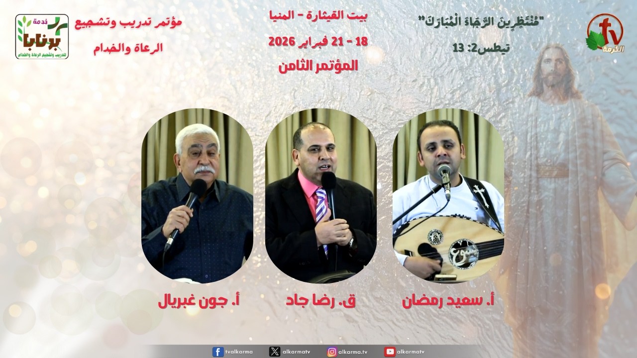 المؤتمر الثامن لتدريب وتشجيع الرعاه والخدام - الخدمة العاشرة - الجمعة 20 فبراير 2026 | قناة الكرمة