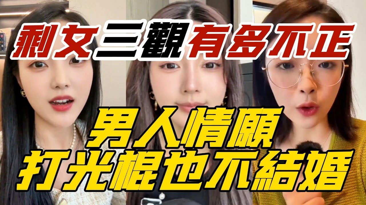 剩女三觀有多不正，男人情願打光棍也不結婚