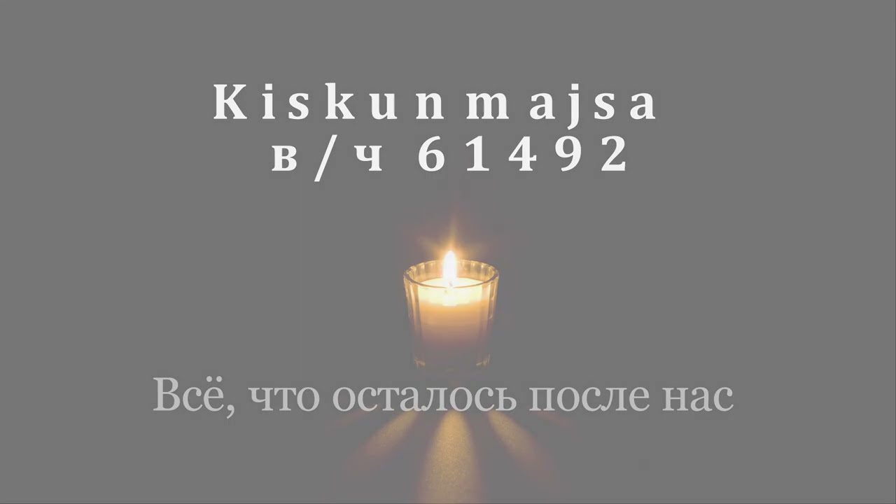 Kiskunmajsa  Всё, что осталось после нас.