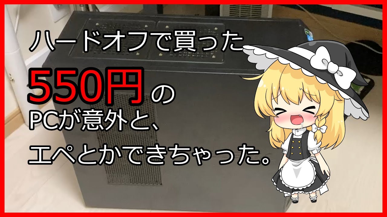 [ジャンクPC]ハードオフで買った550円のPCが意外と、エペとかできちゃった。