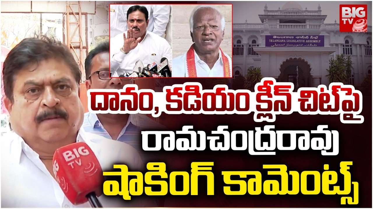 అందుకే దానం, కడియంకు.. | BJP Ramchander Rao About Danam Nagender, Kadiyam Srihari Clean Chit |BIG TV