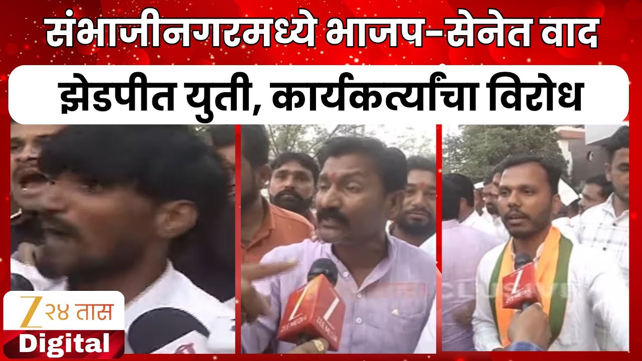 Sambhajinagar BJP Shivsena | संभाजीनगरमध्ये भाजप-सेनेत वाद; झेडपीत युती, कार्यकर्त्यांचा विरोध