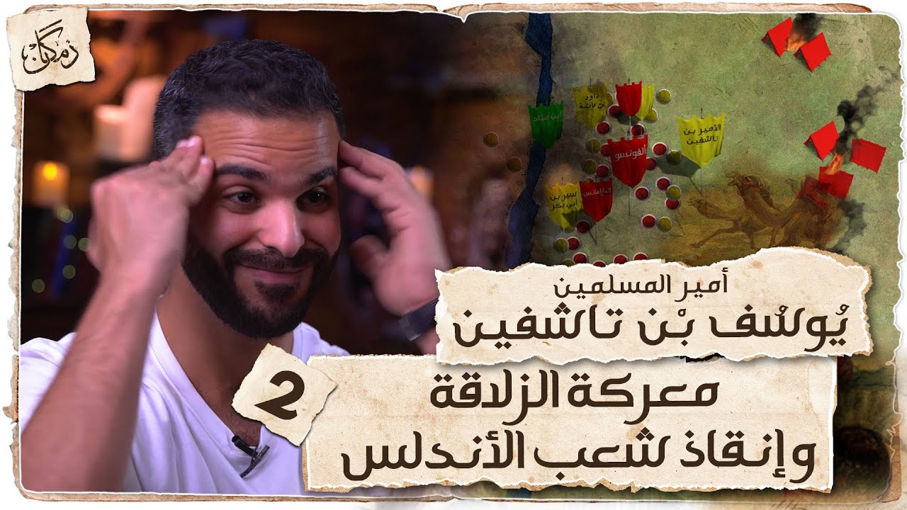 زمكان | الأمير يوسف بن تاشفين | الجزء2 | معركة الزلاقة وانقاذ شعب الأندلس