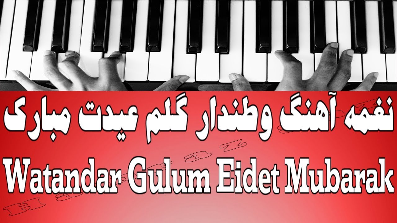 نغمه آهنگ وطندار گلم عیدت مبارک - Watandar Gulum Eidet Mubarak