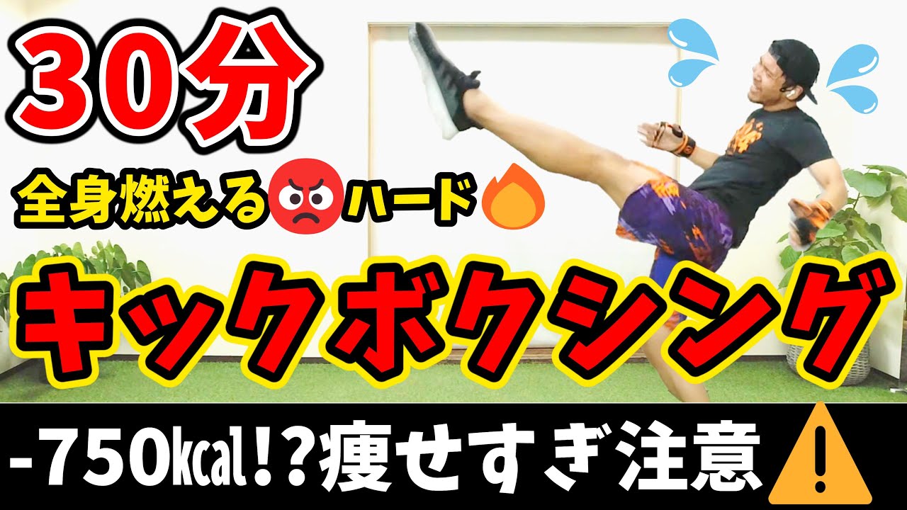【30分-750kcal!?🔥】👹高強度キックボクシングで楽しくストレス発散＆脂肪が燃えまくる🔥マンションOK! BodyCombat Inspired【 ボクササイズ 痩せるダンス 】