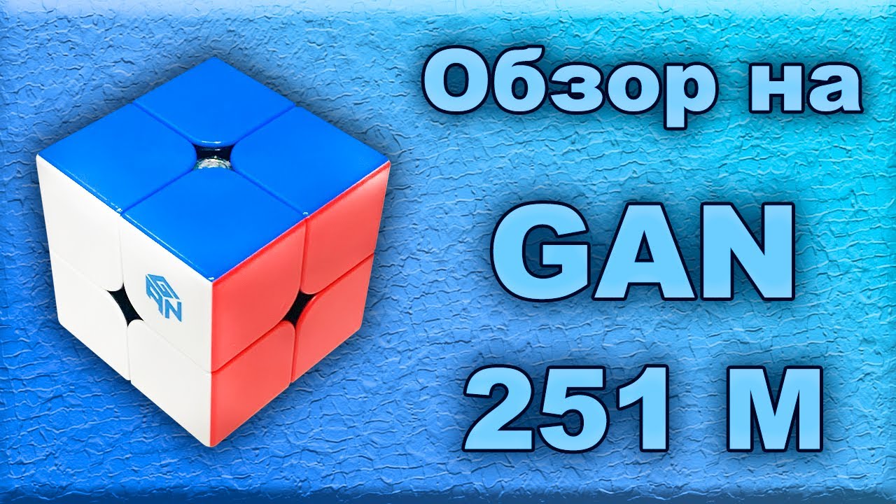 Обзор на GAN 251 M!