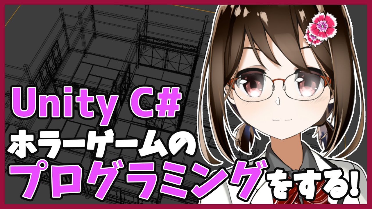 【 初心者 / ゲーム制作 】ホラーゲームを作ろうと思うのでプログラムします！#60【 Vtuber / 燕支にあ 】