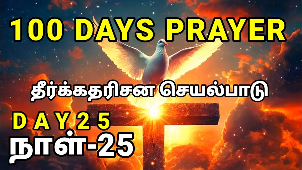 Day 25 | தீர்க்கதரிசன செயல்பாடு | 100 நாள் ஜெபம் | நாள் 25 | Tamil Christian Prayer | Prayer Time