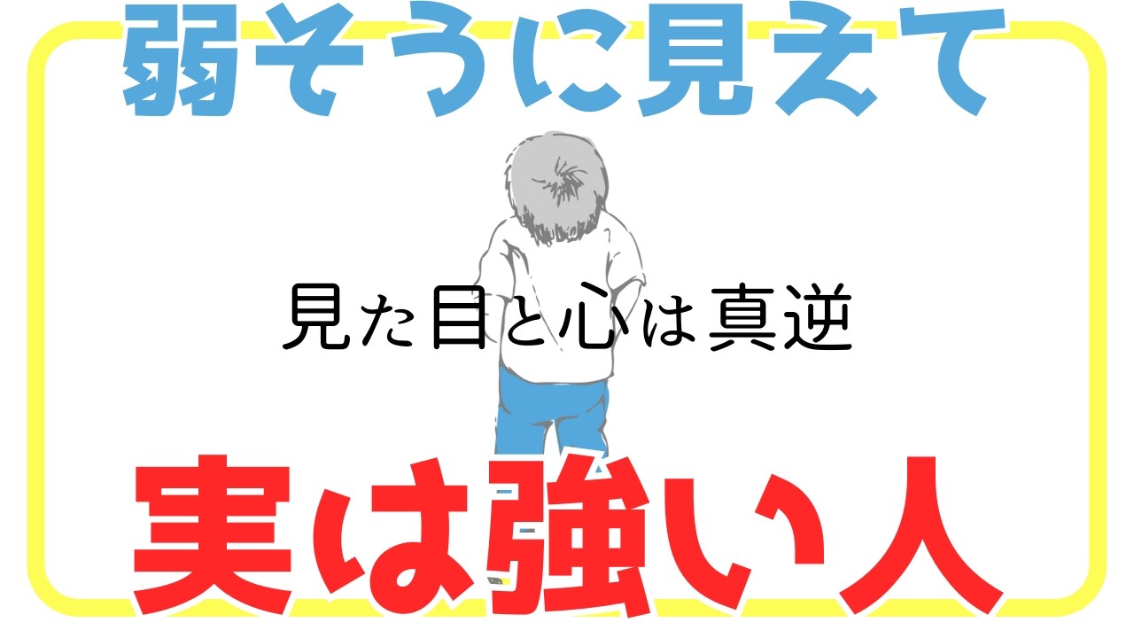 「見た目と中身は真逆」弱そうに見えて実は強い人の証【控え目で損しやすいけど…】精神理解