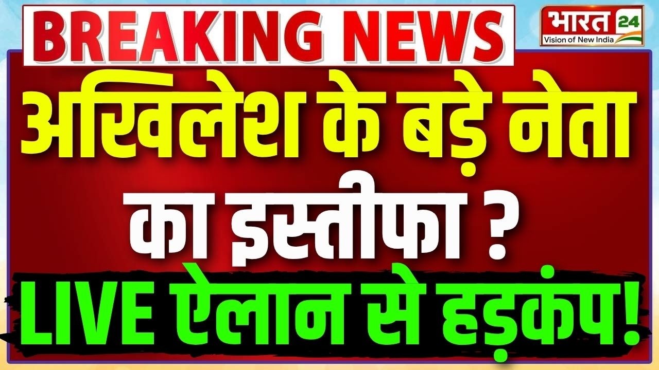 Akhilesh Yadav Resign? Live: Samajwadi Party Politician Resign | Dimple Yadav | Azam Khan | BREAKING