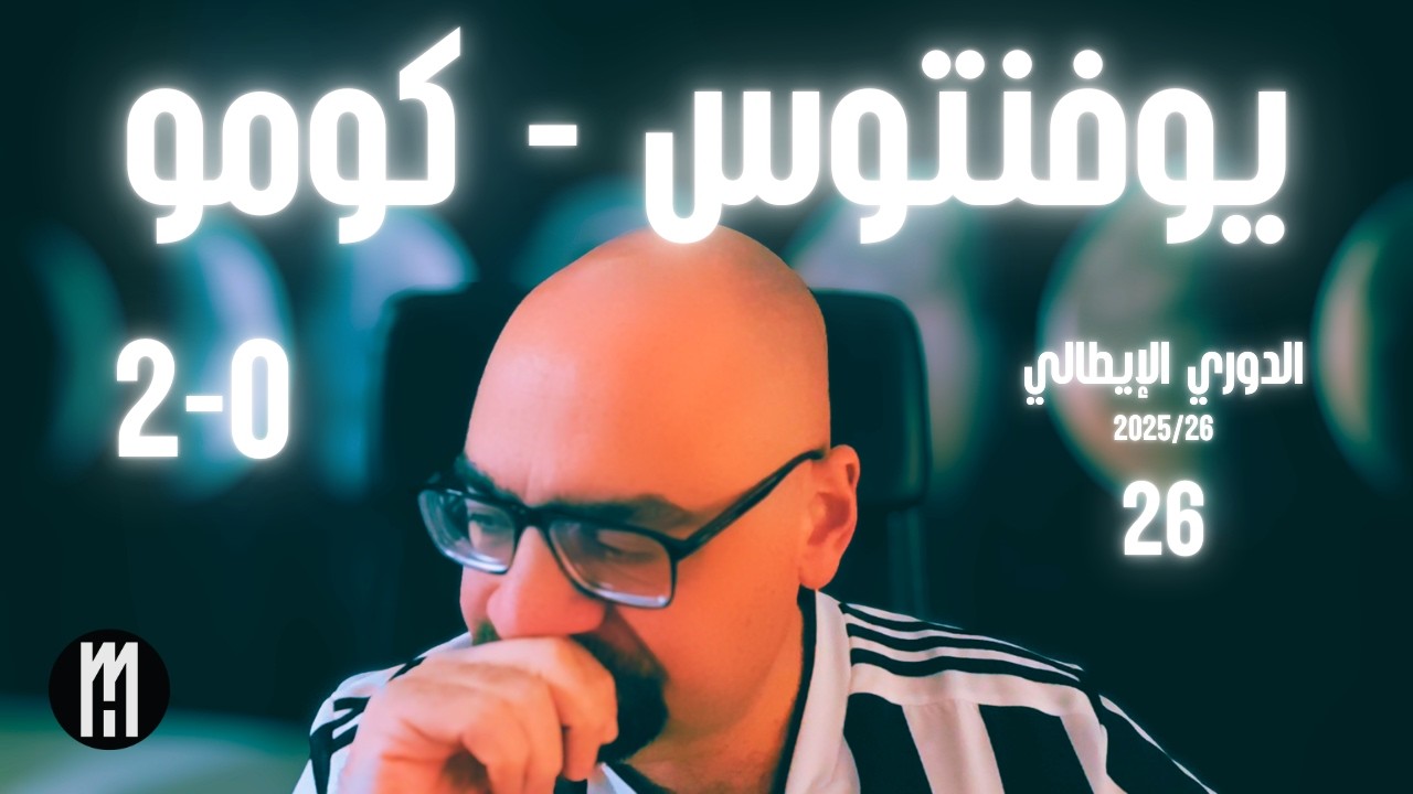 يوفنتوس - كومو .. الجولة 26 من الدوري الايطالي .. موسم 25/26