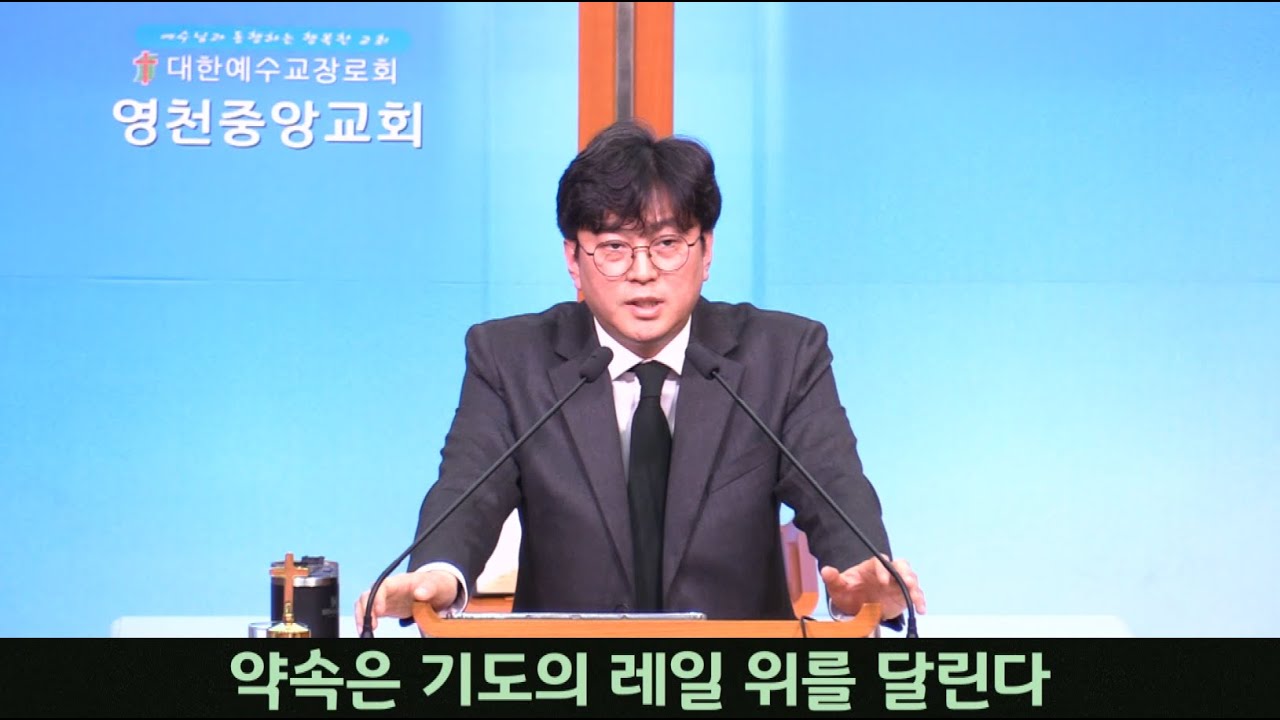 영천중앙교회 260109 금요기도회 / 약속은 기도의 레일 위를 달린다